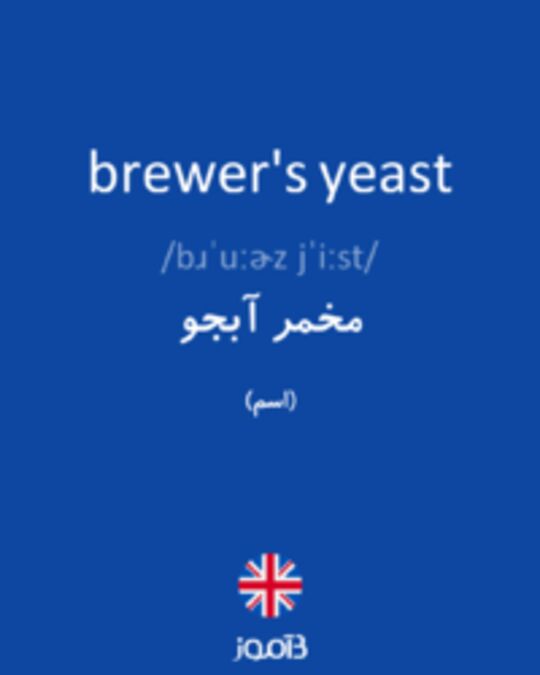  تصویر brewer's yeast - دیکشنری انگلیسی بیاموز