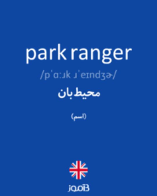  تصویر park ranger - دیکشنری انگلیسی بیاموز