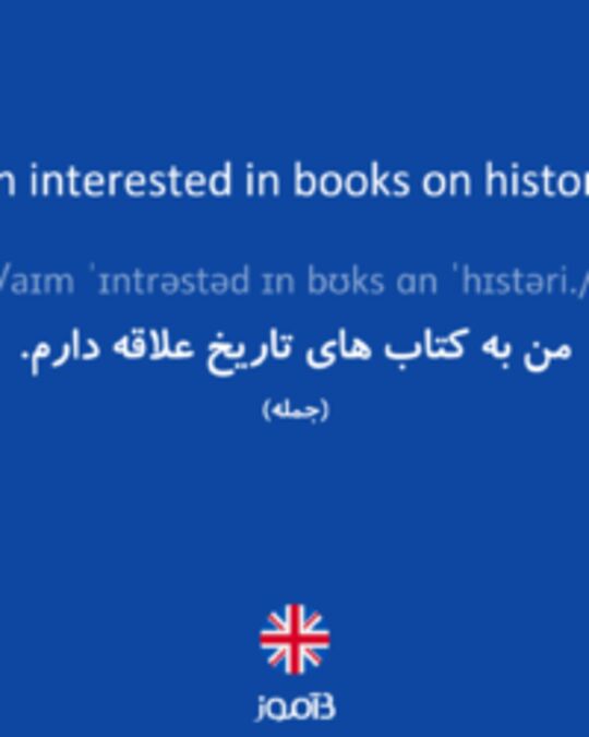  تصویر I'm interested in books on history. - دیکشنری انگلیسی بیاموز