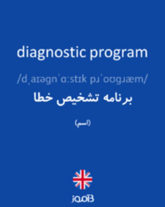  تصویر diagnostic program - دیکشنری انگلیسی بیاموز