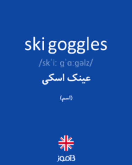  تصویر ski goggles - دیکشنری انگلیسی بیاموز