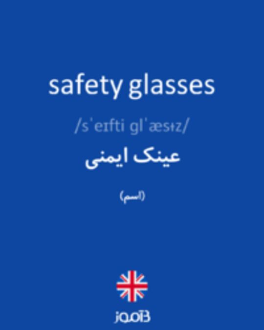 تصویر safety glasses - دیکشنری انگلیسی بیاموز