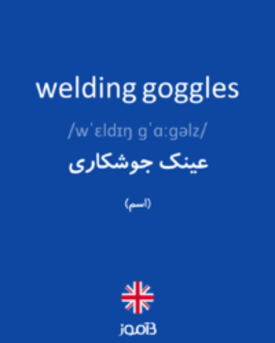  تصویر welding goggles - دیکشنری انگلیسی بیاموز