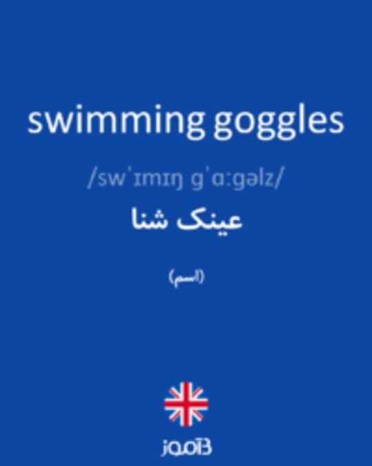  تصویر swimming goggles - دیکشنری انگلیسی بیاموز