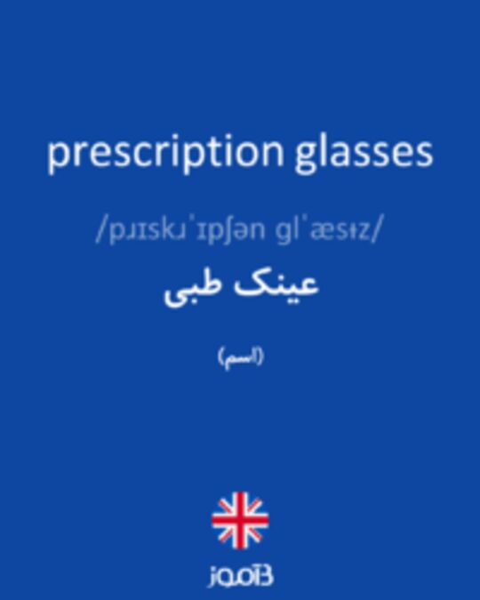  تصویر prescription glasses - دیکشنری انگلیسی بیاموز