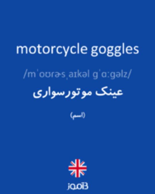  تصویر motorcycle goggles - دیکشنری انگلیسی بیاموز