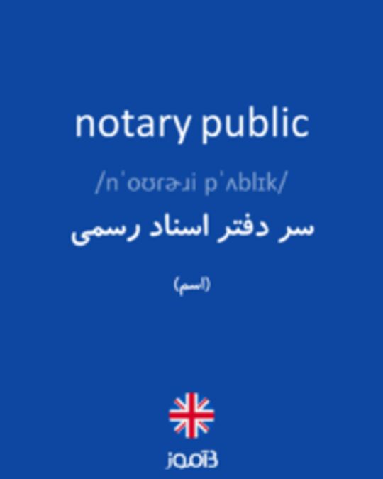  تصویر notary public - دیکشنری انگلیسی بیاموز