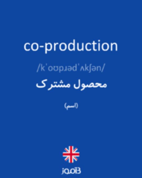  تصویر co-production - دیکشنری انگلیسی بیاموز