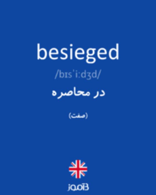  تصویر besieged - دیکشنری انگلیسی بیاموز