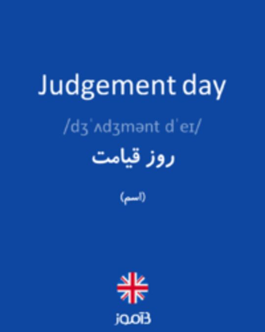  تصویر Judgement day - دیکشنری انگلیسی بیاموز