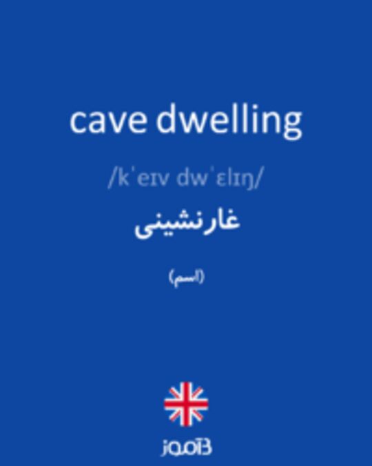  تصویر cave dwelling - دیکشنری انگلیسی بیاموز