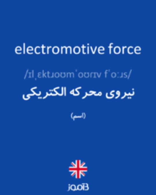  تصویر electromotive force - دیکشنری انگلیسی بیاموز