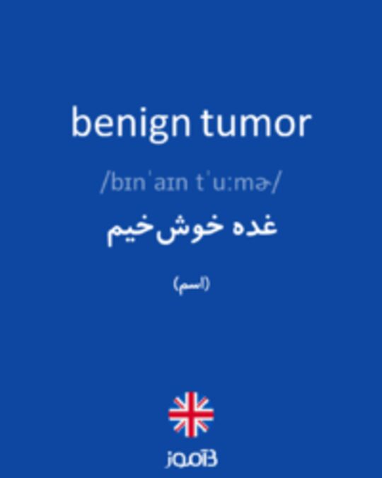  تصویر benign tumor - دیکشنری انگلیسی بیاموز