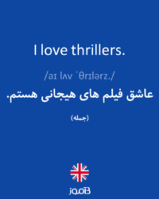  تصویر I love thrillers. - دیکشنری انگلیسی بیاموز