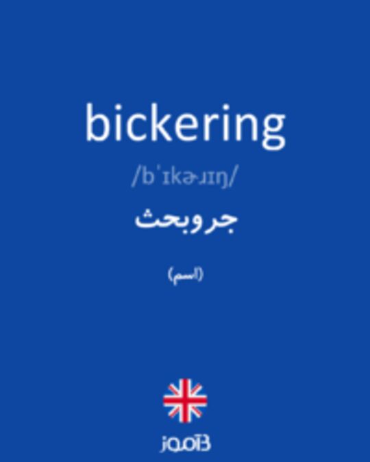  تصویر bickering - دیکشنری انگلیسی بیاموز