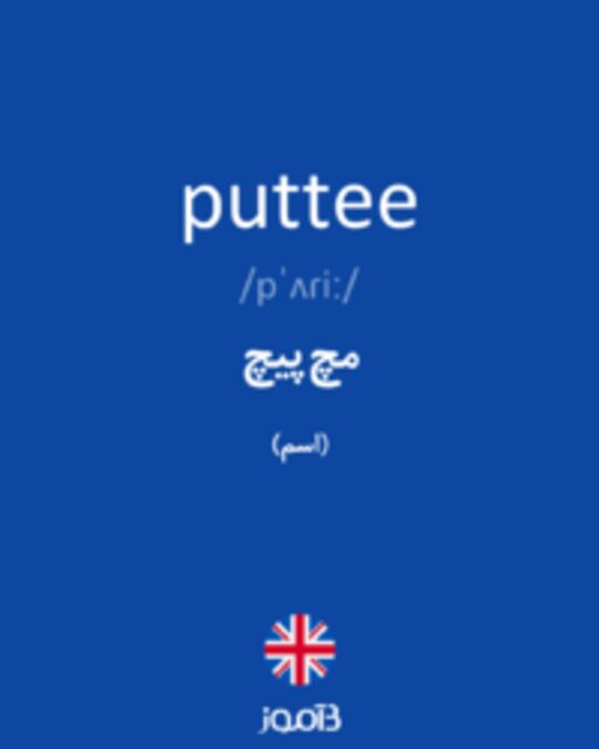  تصویر puttee - دیکشنری انگلیسی بیاموز