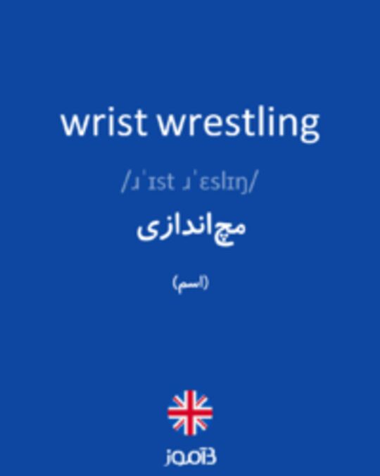  تصویر wrist wrestling - دیکشنری انگلیسی بیاموز