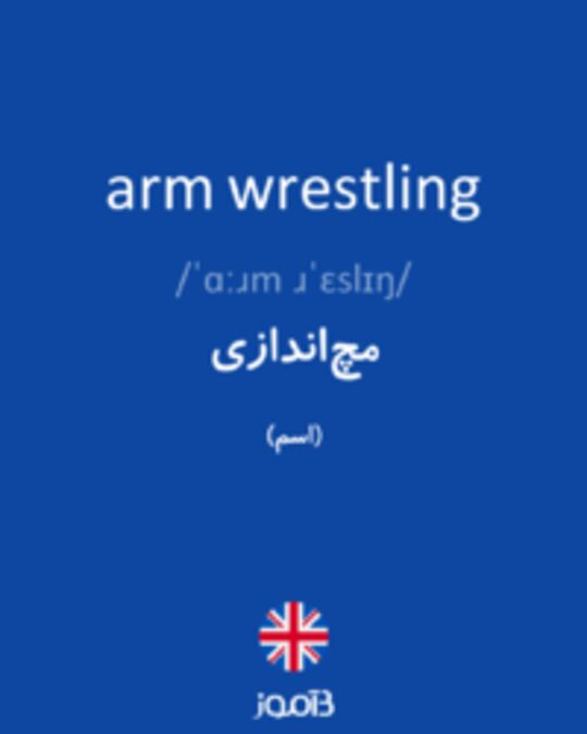  تصویر arm wrestling - دیکشنری انگلیسی بیاموز