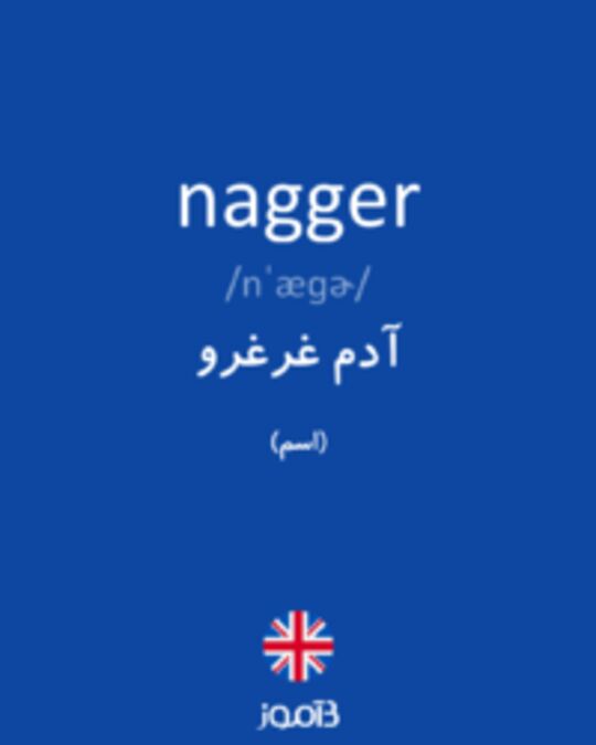  تصویر nagger - دیکشنری انگلیسی بیاموز