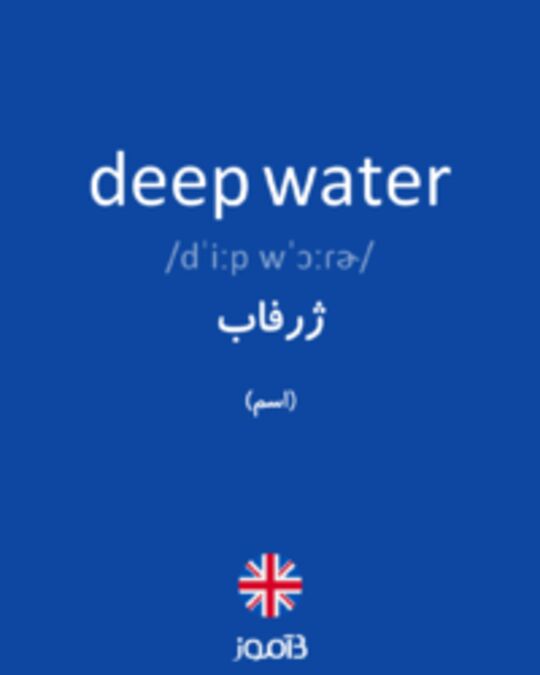  تصویر deep water - دیکشنری انگلیسی بیاموز
