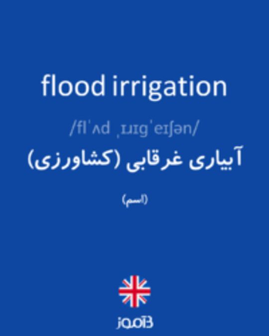  تصویر flood irrigation - دیکشنری انگلیسی بیاموز