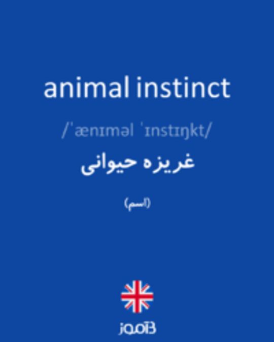  تصویر animal instinct - دیکشنری انگلیسی بیاموز