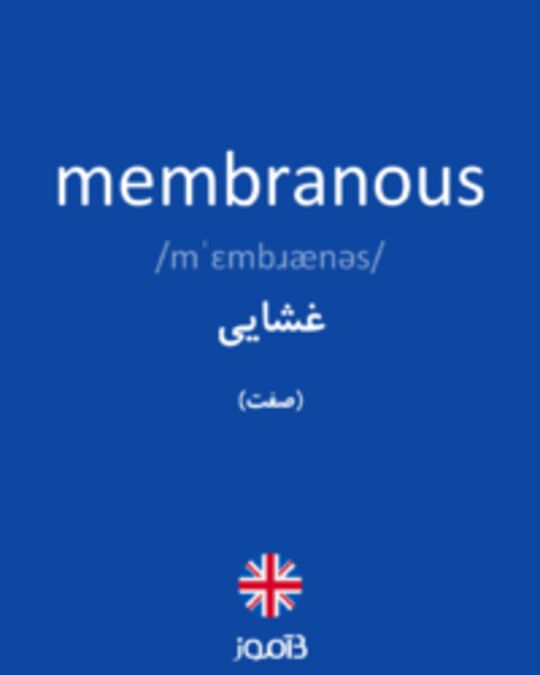  تصویر membranous - دیکشنری انگلیسی بیاموز