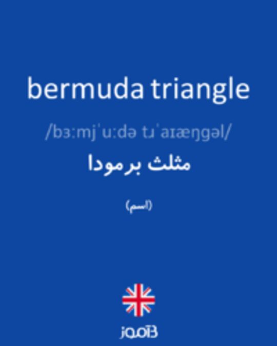  تصویر bermuda triangle - دیکشنری انگلیسی بیاموز