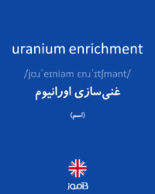  تصویر uranium enrichment - دیکشنری انگلیسی بیاموز