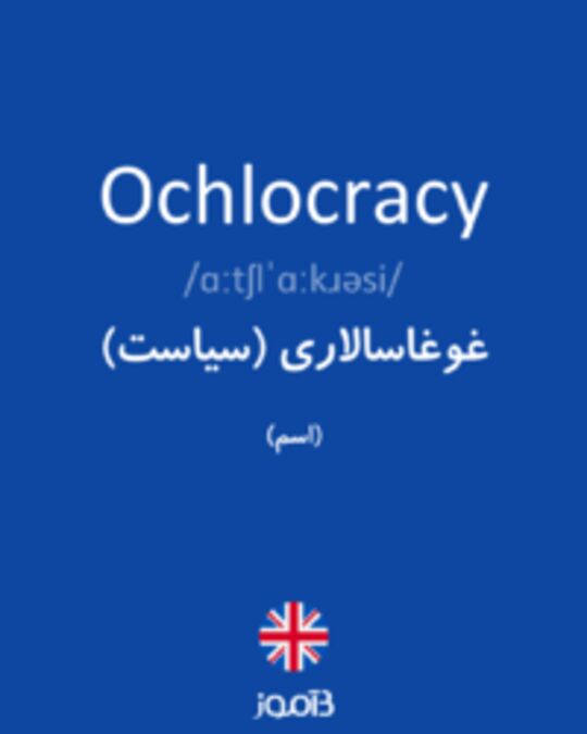  تصویر Ochlocracy - دیکشنری انگلیسی بیاموز
