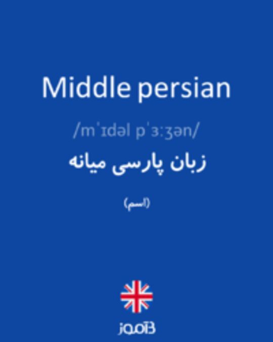  تصویر Middle persian - دیکشنری انگلیسی بیاموز