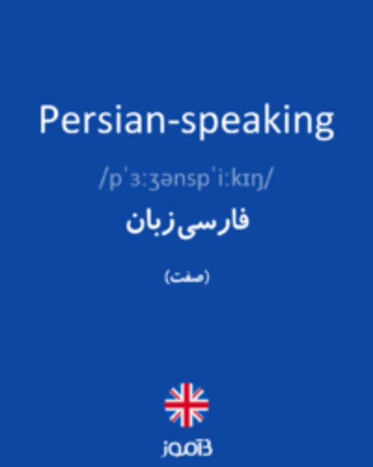 تصویر Persian-speaking - دیکشنری انگلیسی بیاموز