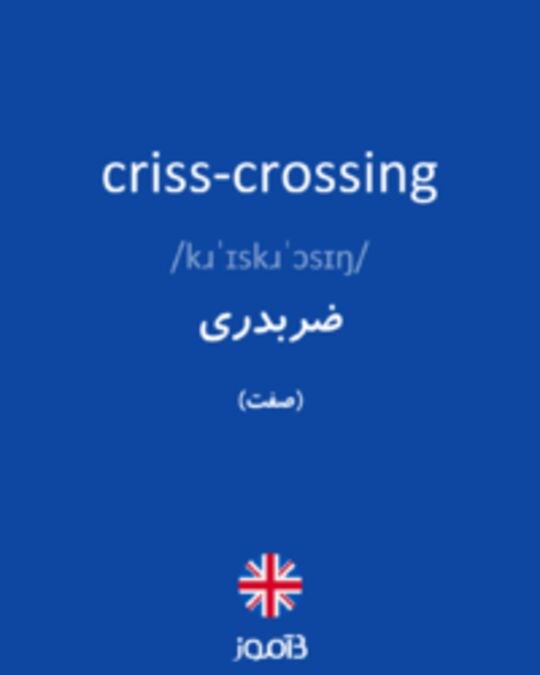  تصویر criss-crossing - دیکشنری انگلیسی بیاموز