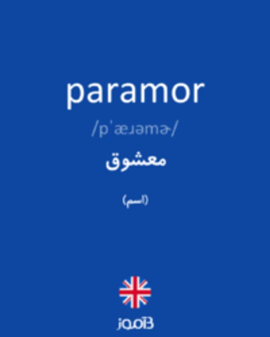  تصویر paramor - دیکشنری انگلیسی بیاموز