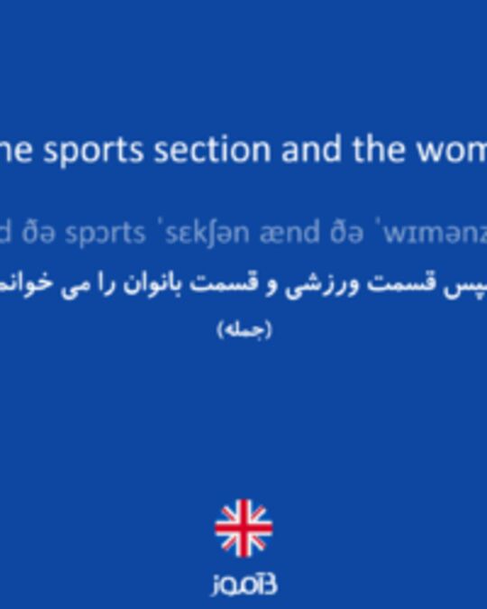  تصویر Then I read the sports section and the women's section. - دیکشنری انگلیسی بیاموز