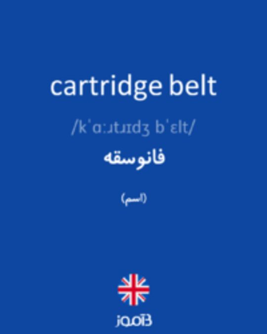  تصویر cartridge belt - دیکشنری انگلیسی بیاموز