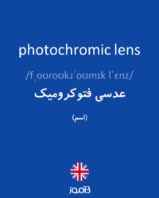  تصویر photochromic lens - دیکشنری انگلیسی بیاموز