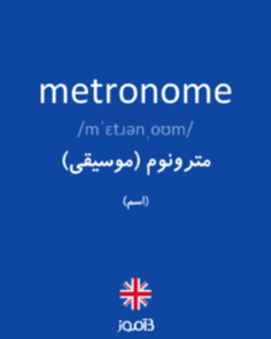  تصویر metronome - دیکشنری انگلیسی بیاموز
