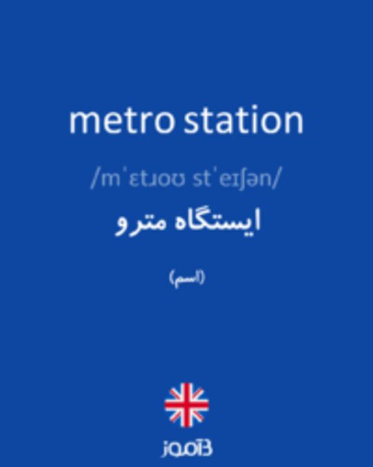  تصویر metro station - دیکشنری انگلیسی بیاموز