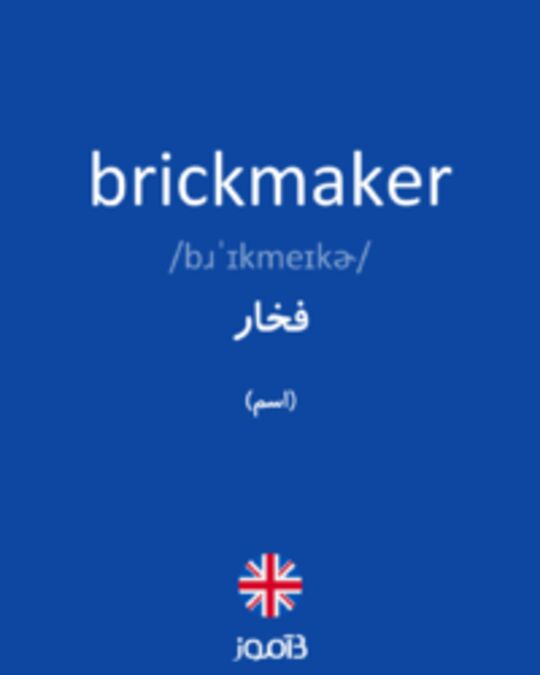  تصویر brickmaker - دیکشنری انگلیسی بیاموز
