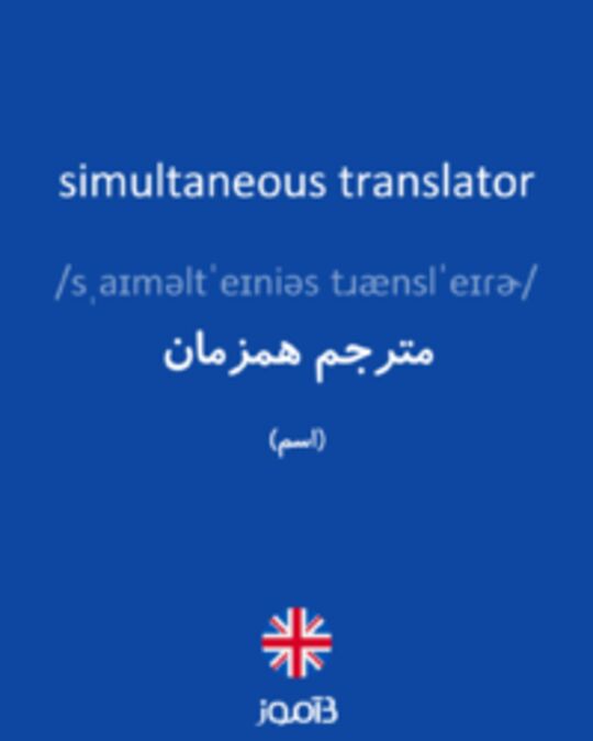  تصویر simultaneous translator - دیکشنری انگلیسی بیاموز
