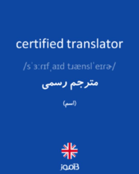  تصویر certified translator - دیکشنری انگلیسی بیاموز