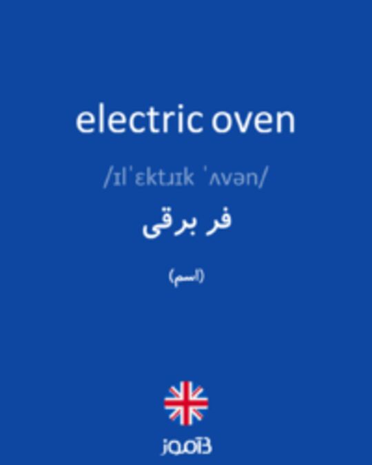  تصویر electric oven - دیکشنری انگلیسی بیاموز