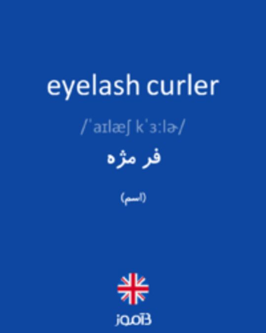  تصویر eyelash curler - دیکشنری انگلیسی بیاموز