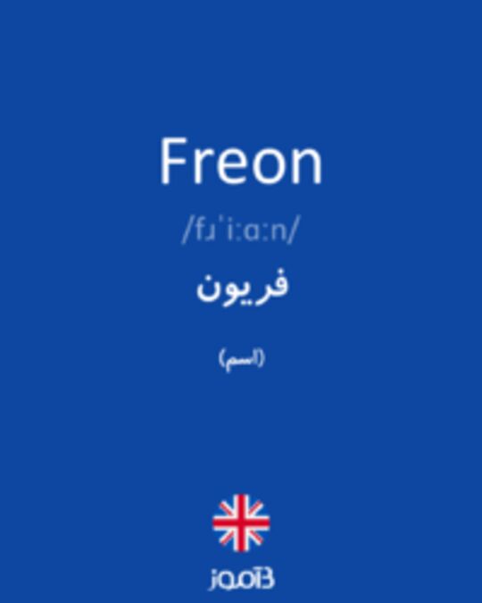  تصویر Freon - دیکشنری انگلیسی بیاموز