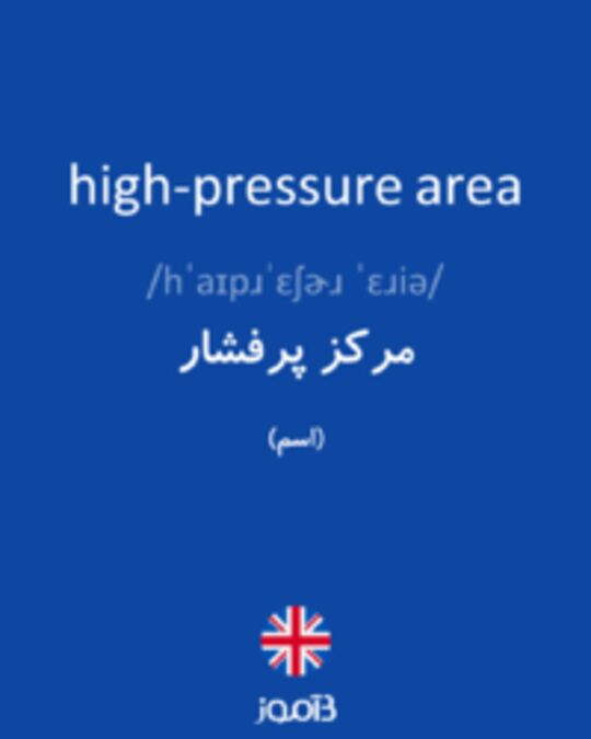 تصویر high-pressure area - دیکشنری انگلیسی بیاموز