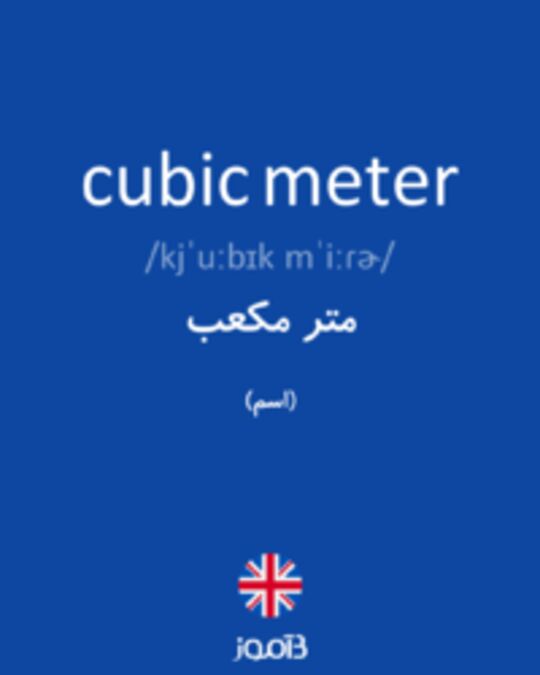  تصویر cubic meter - دیکشنری انگلیسی بیاموز