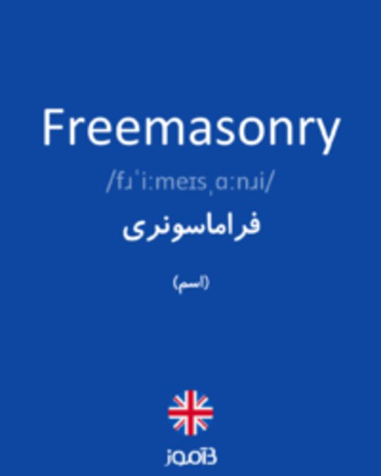  تصویر Freemasonry - دیکشنری انگلیسی بیاموز