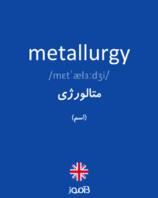  تصویر metallurgy - دیکشنری انگلیسی بیاموز