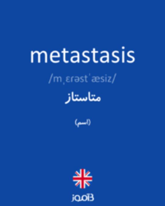  تصویر metastasis - دیکشنری انگلیسی بیاموز